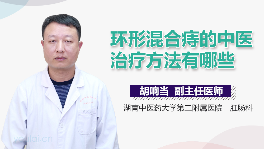 环形混合痔的中医治疗方法有哪些