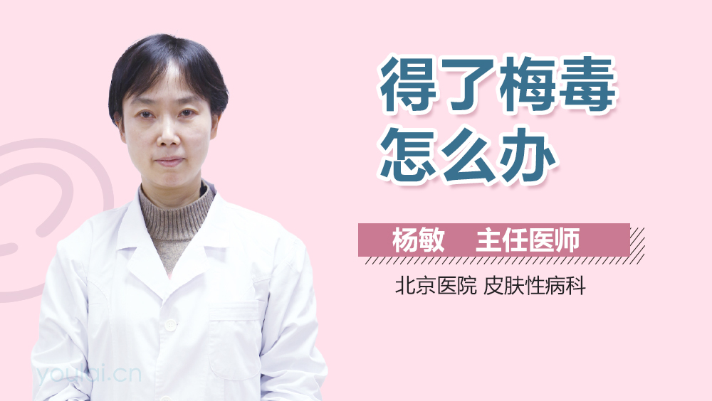 得了梅毒怎么办