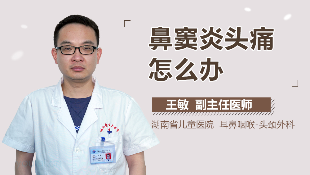 鼻窦炎头痛怎么办