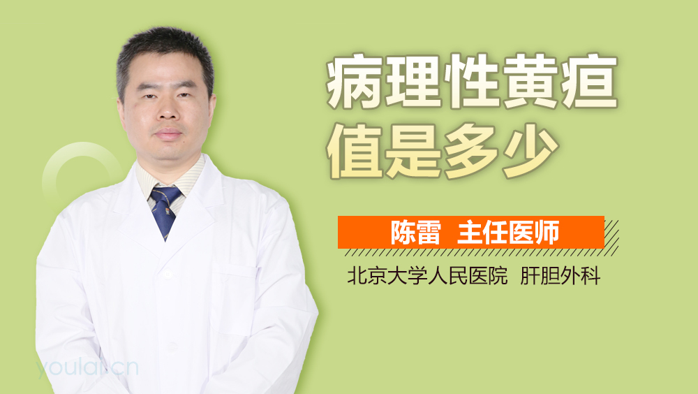病理性黄疸值是多少