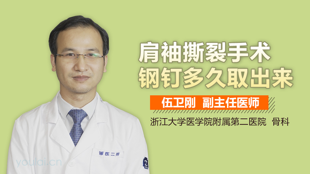 肩袖撕裂手术钢钉多久取出来