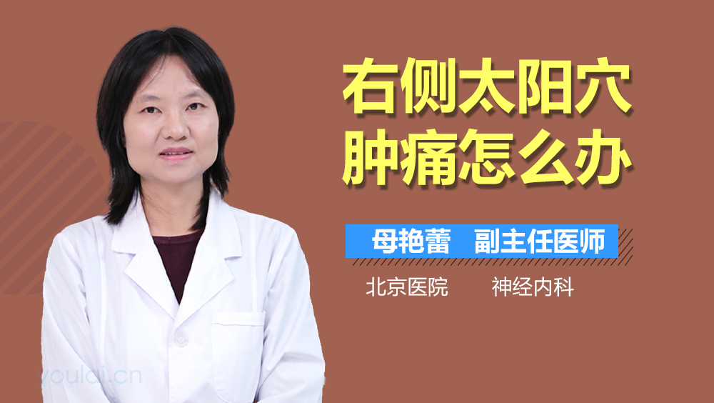 右侧太阳穴肿痛怎么办