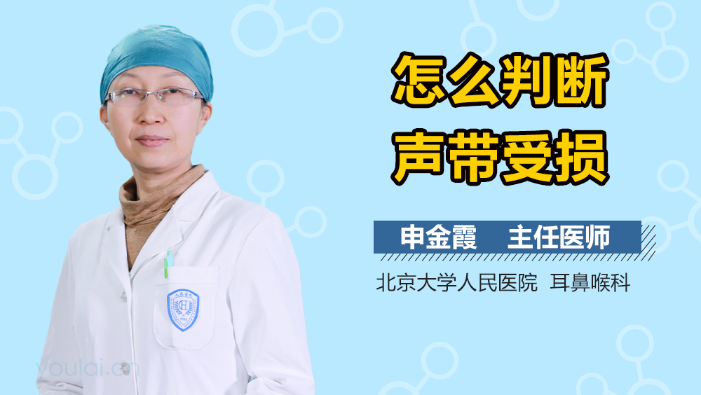 怎么判断声带受损