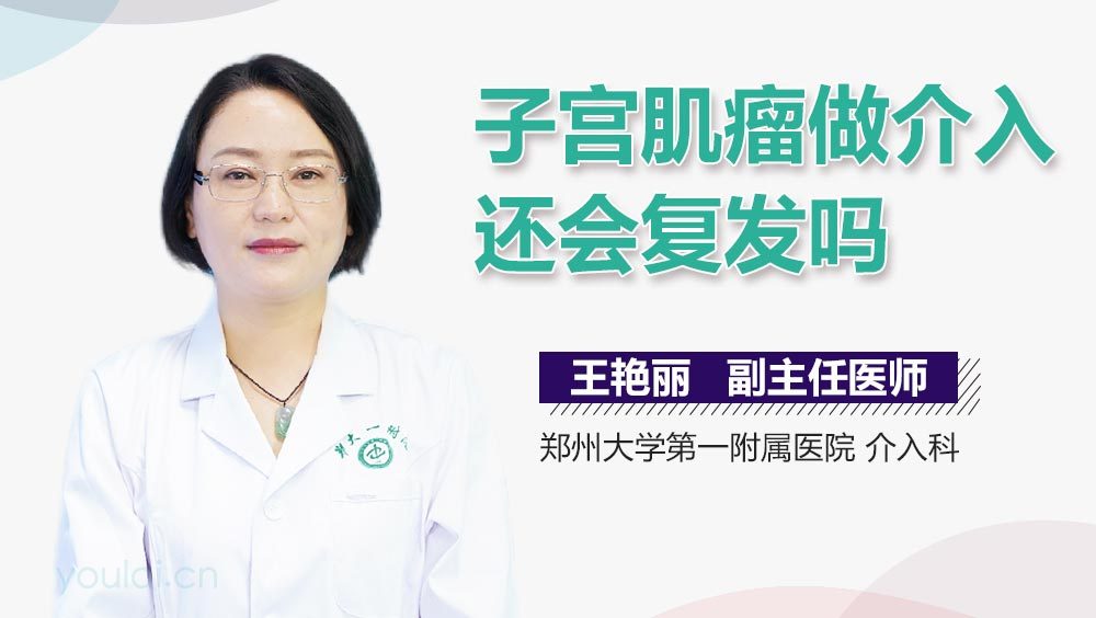 子宫肌瘤做介入还会复发吗