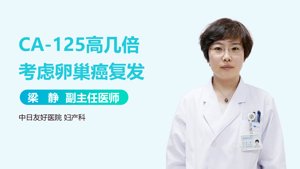 CA-125高几倍考虑卵巢癌复发