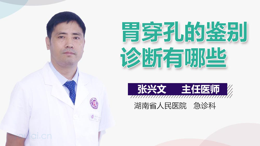 胃穿孔的鉴别诊断有哪些