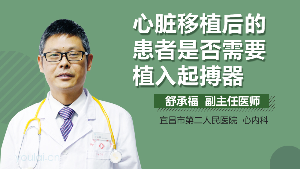 心脏移植后的患者是否需要植入起搏器