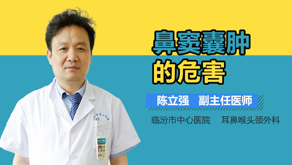 鼻窦囊肿的危害