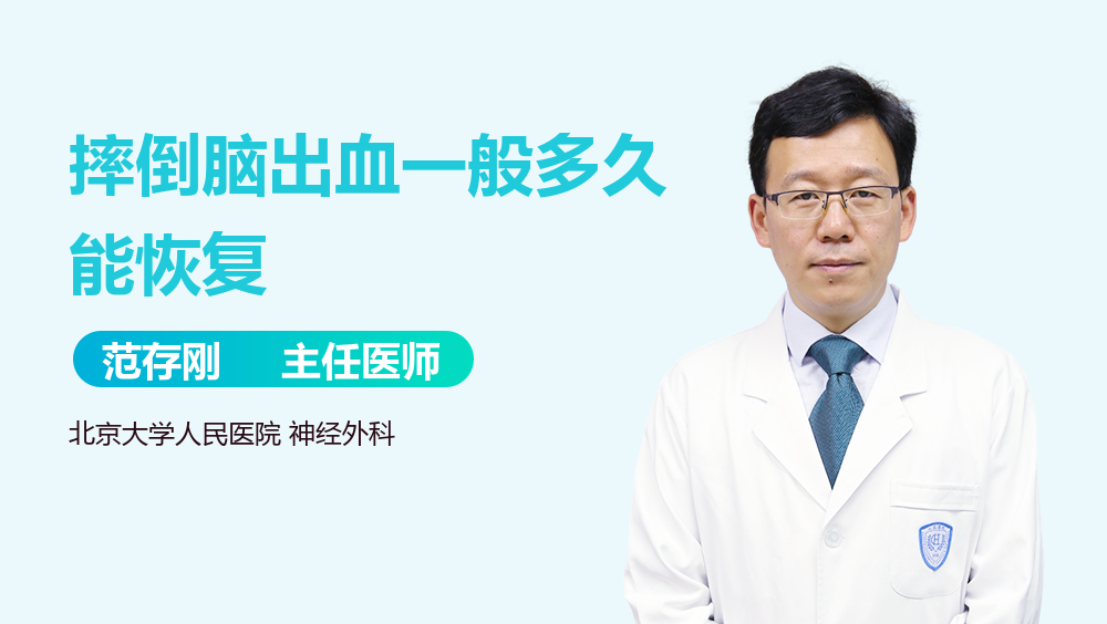 摔倒脑出血一般多久能恢复