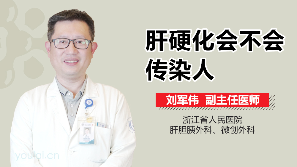 肝硬化会不会传染人