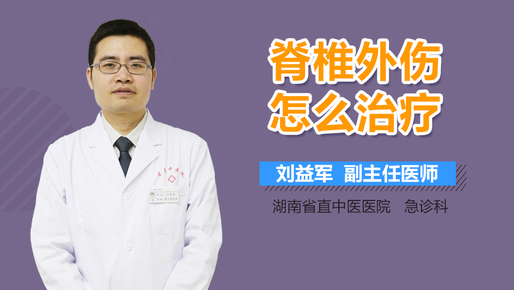 脊椎外伤怎么治疗