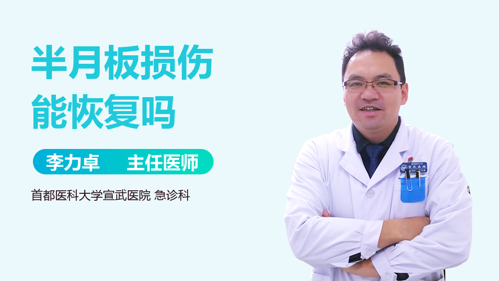 半月板损伤能恢复吗