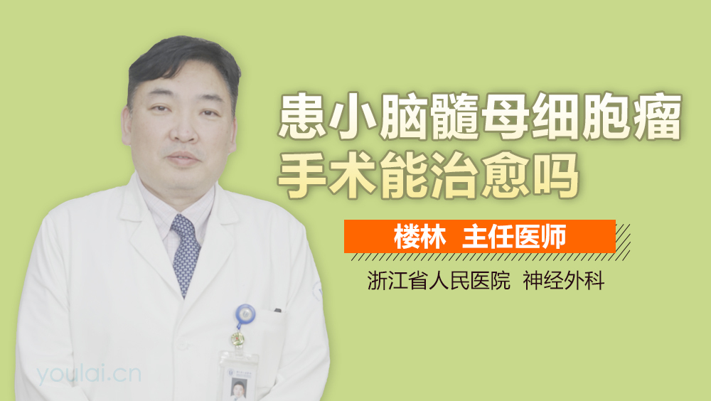 患小脑髓母细胞瘤手术能治愈吗