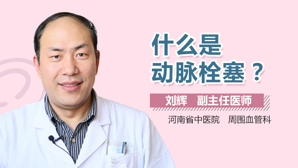 什么是动脉栓塞