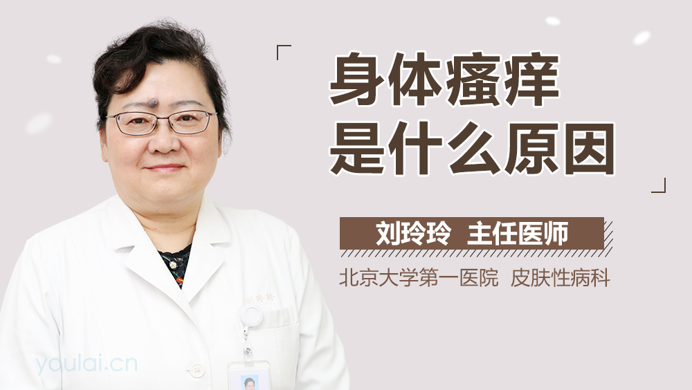身体瘙痒是什么原因