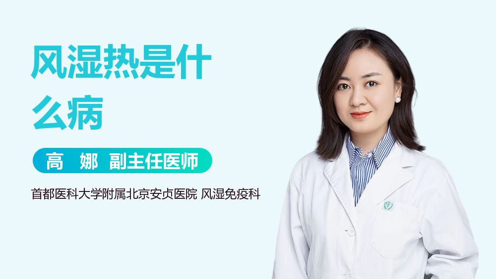 风湿热是什么病