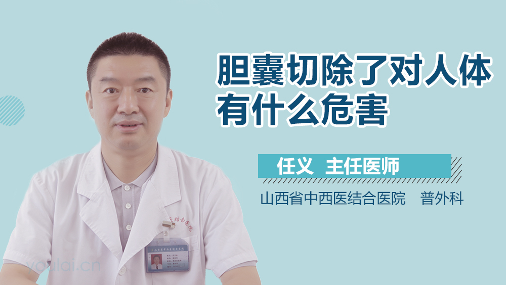 胆囊切除了对人体有什么危害