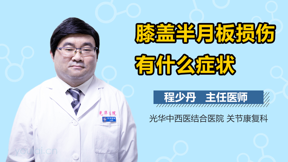 膝盖半月板损伤有什么症状