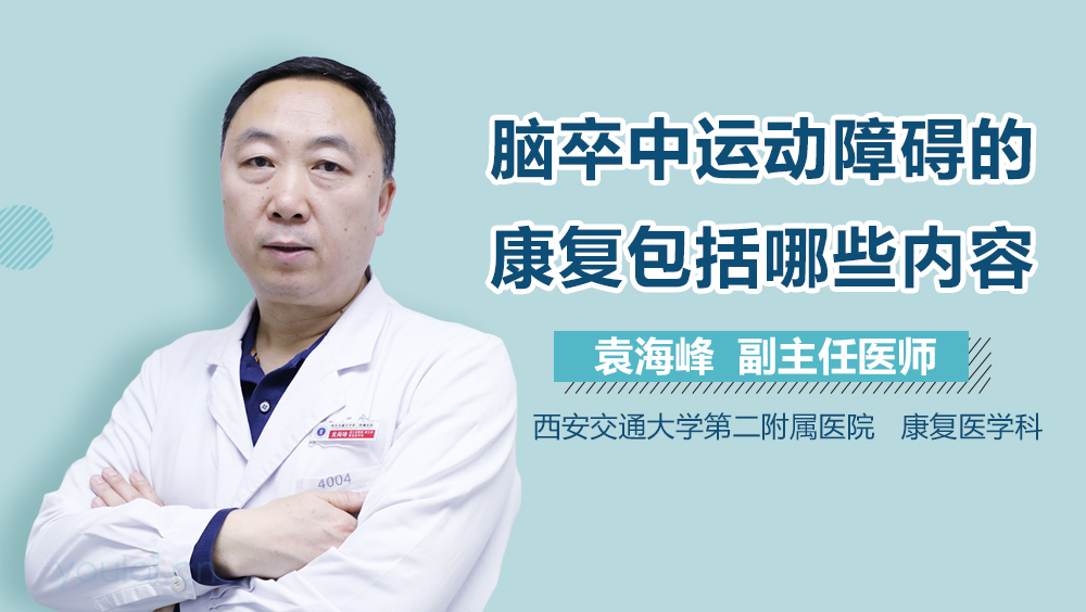 脑卒中运动障碍的康复包括哪些内容