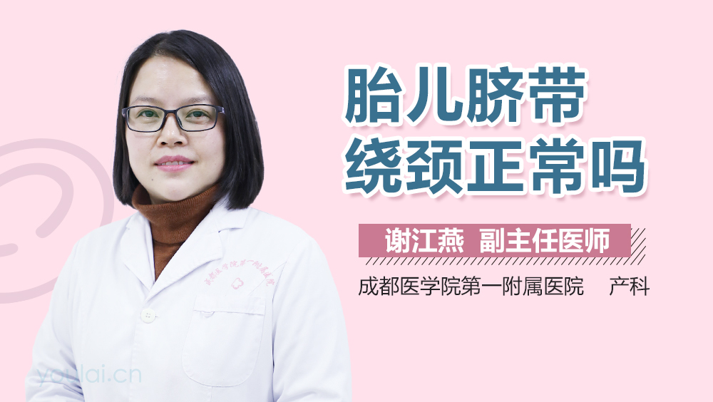 胎儿脐带绕颈正常吗