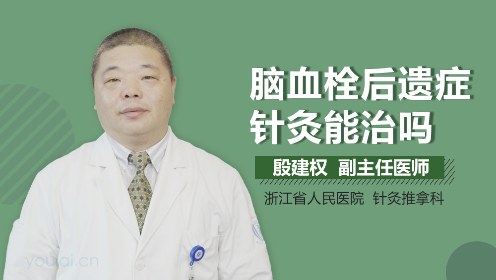 脑血栓后遗症针灸能治吗