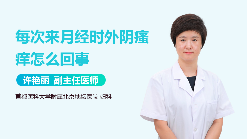 每次来月经时外阴瘙痒怎么回事