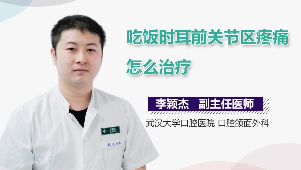 吃饭时耳前关节区疼痛怎么治疗
