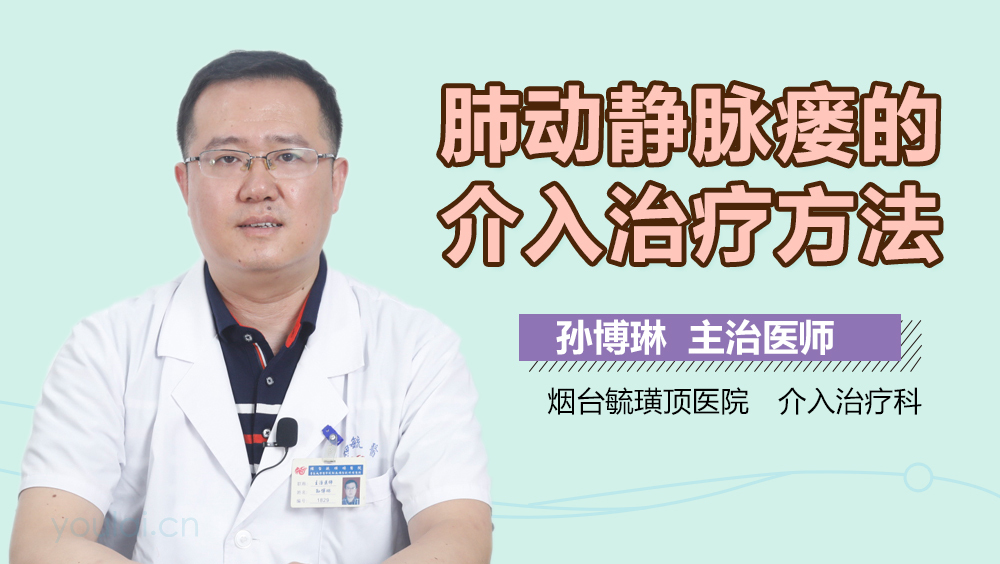 肺动静脉瘘的介入治疗方法