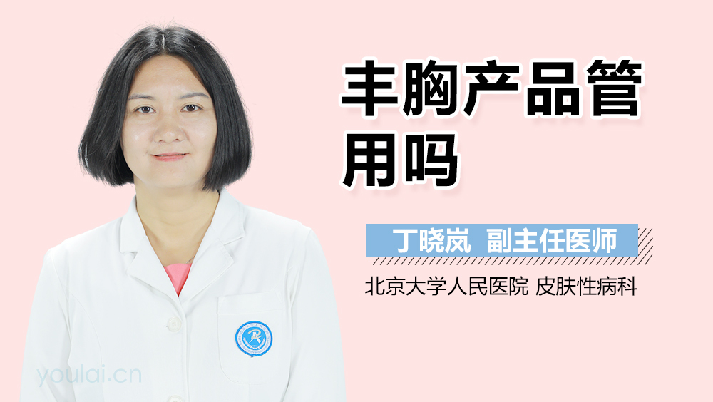 丰胸产品管用吗