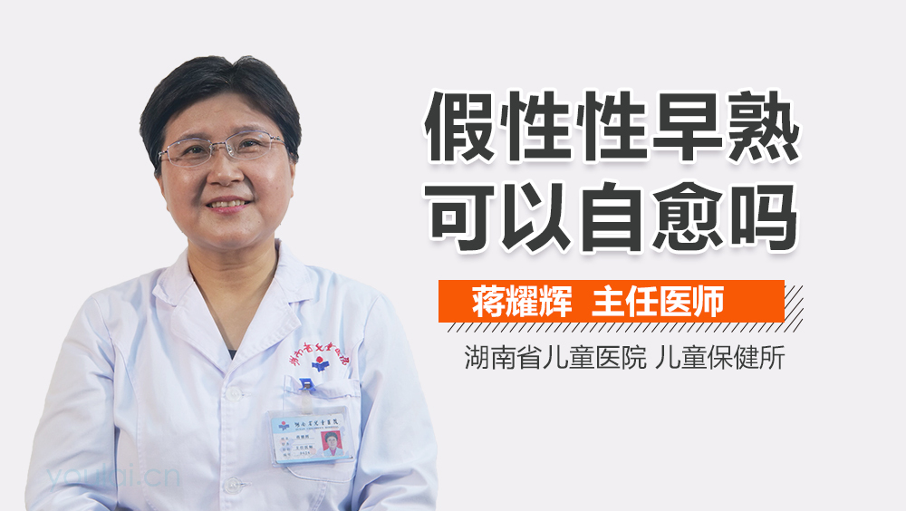 假性性早熟可以自愈吗