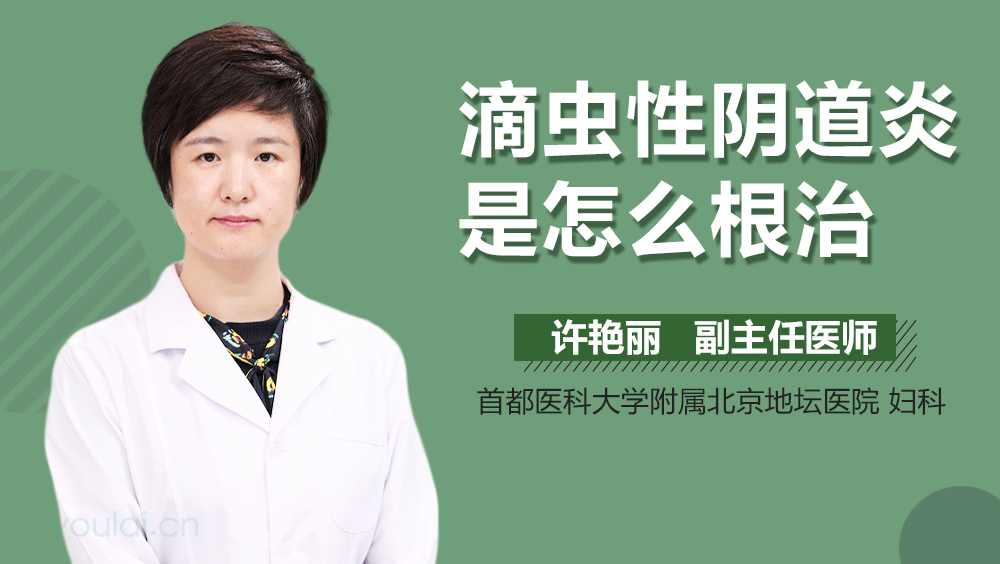 滴虫性阴道炎是怎么根治