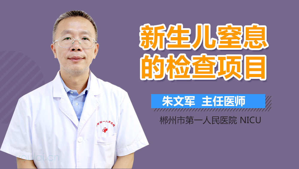 新生儿窒息的检查项目