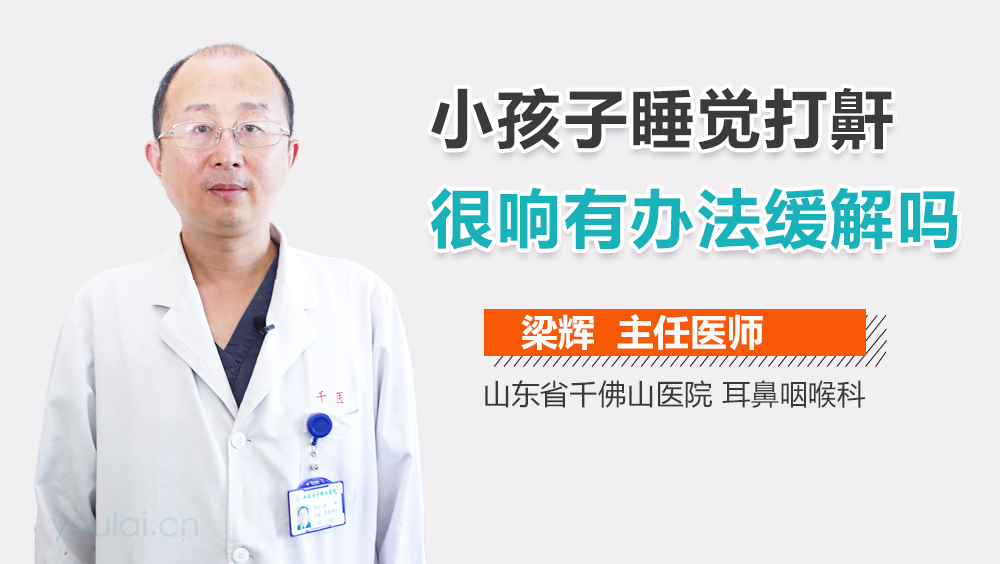 小孩子睡觉打鼾很响有办法缓解吗