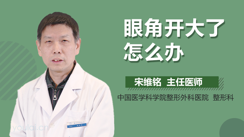 眼角开大了怎么办