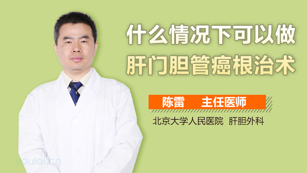 什么情况下可以做肝门胆管癌根治术