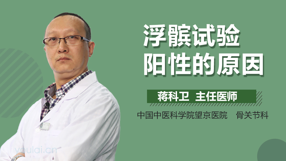 浮髌试验阳性的原因