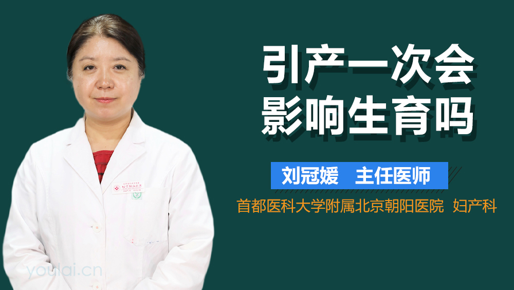 引产一次会影响生育吗