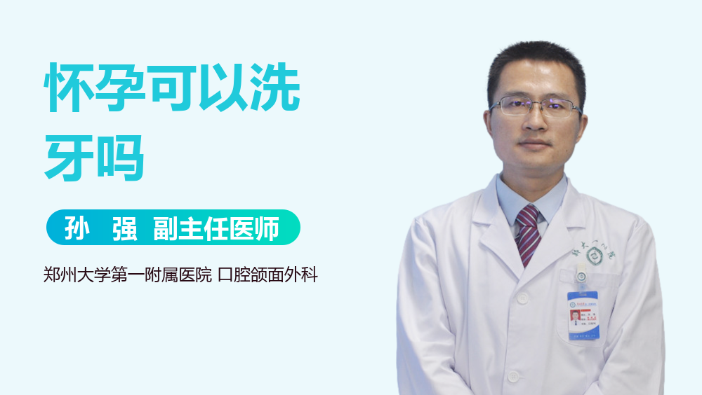 怀孕可以洗牙吗