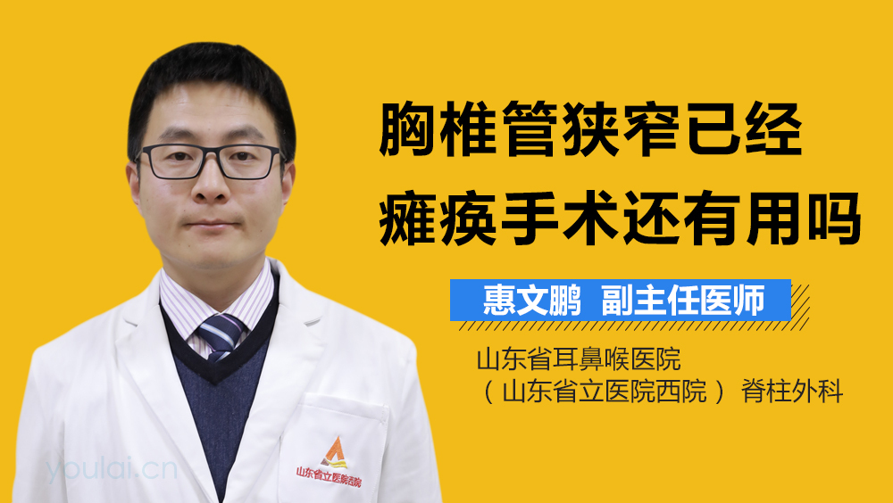 胸椎管狭窄已经瘫痪手术还有用吗