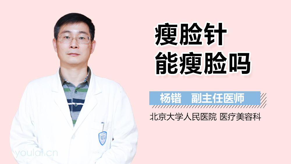 瘦脸针能瘦脸吗