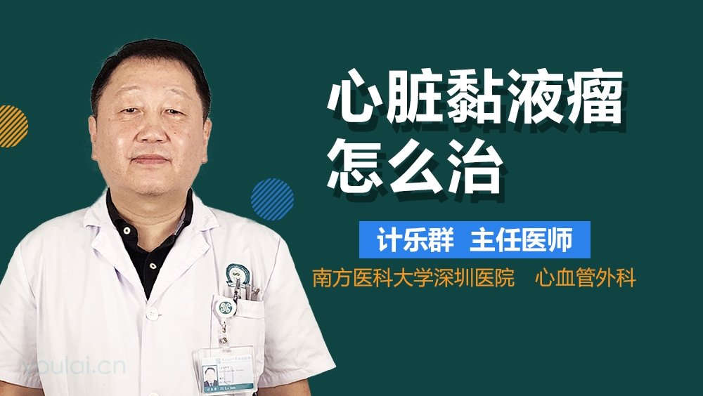 心脏黏液瘤怎么治