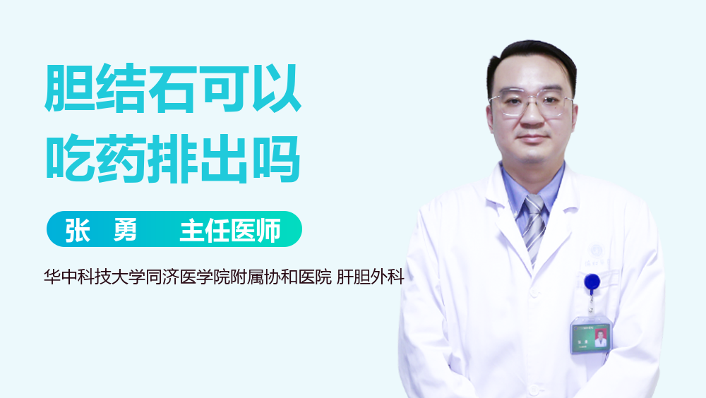 胆结石可以吃药排出吗