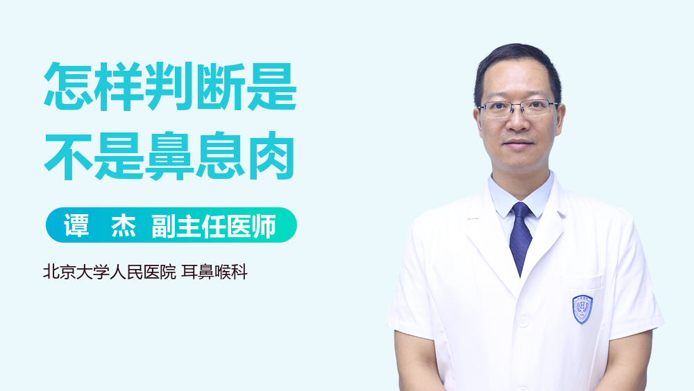 怎样判断是不是鼻息肉