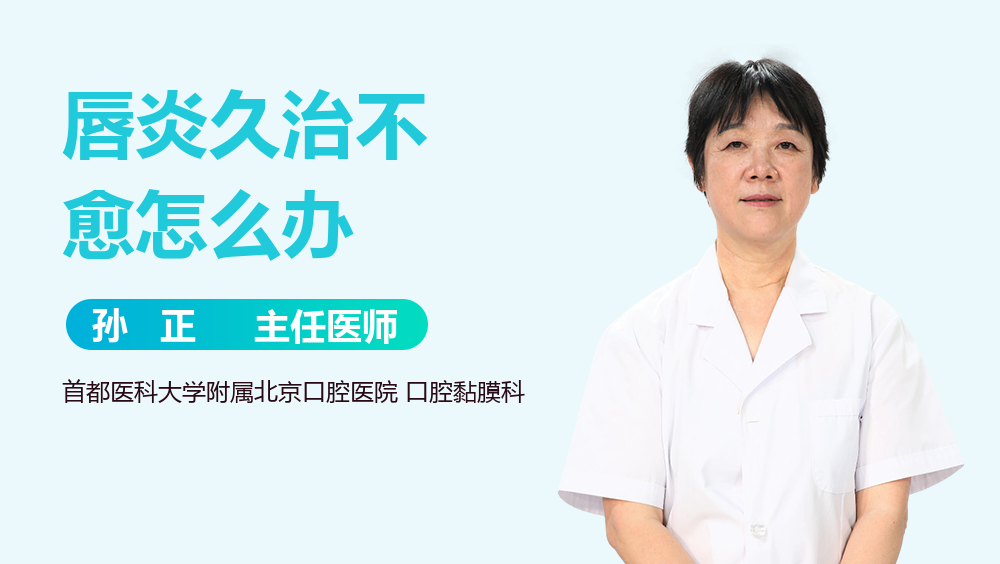 唇炎久治不愈怎么办