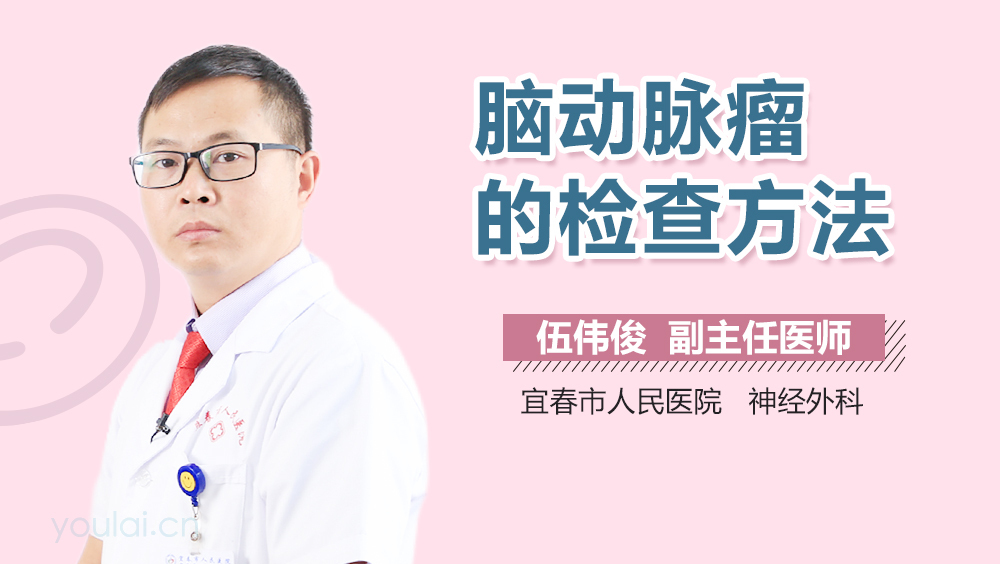 脑动脉瘤的检查方法