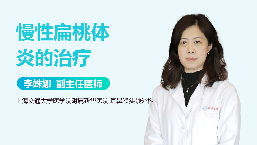 慢性扁桃体炎的治疗