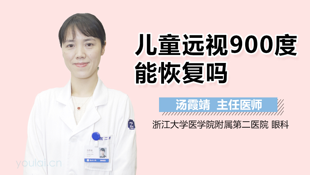 儿童远视900度能恢复吗