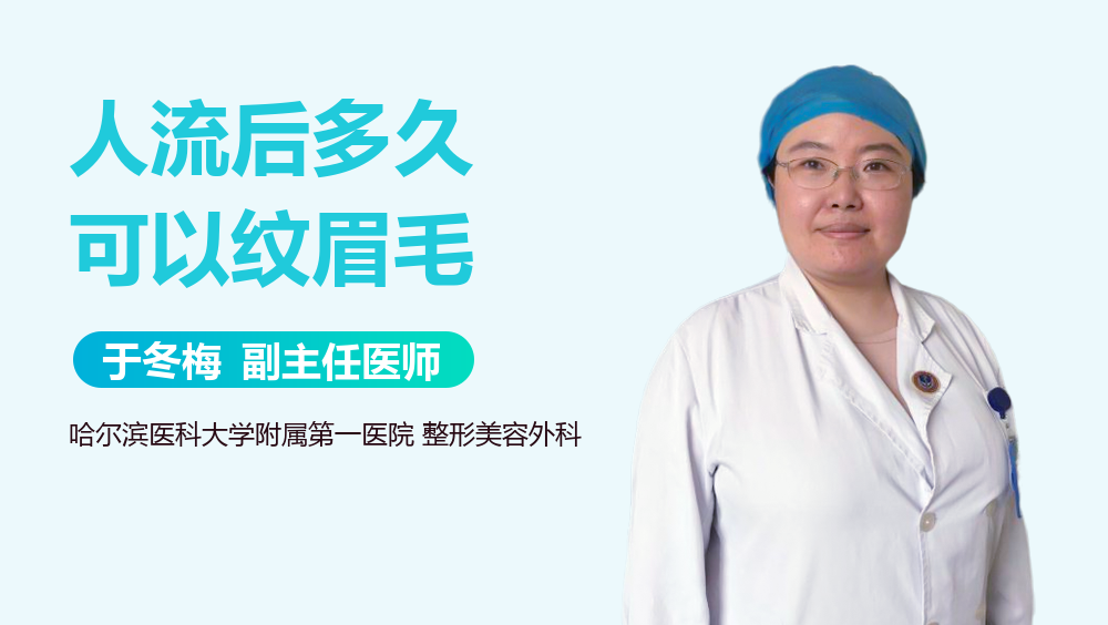 人流后多久可以纹眉毛