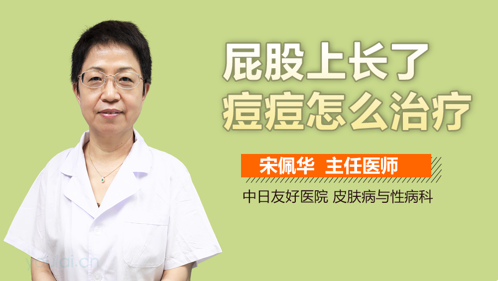 屁股上长了痘痘怎么治疗