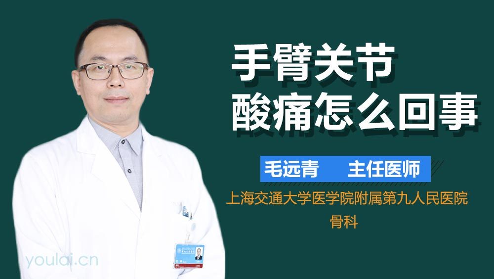 手臂关节酸痛怎么回事